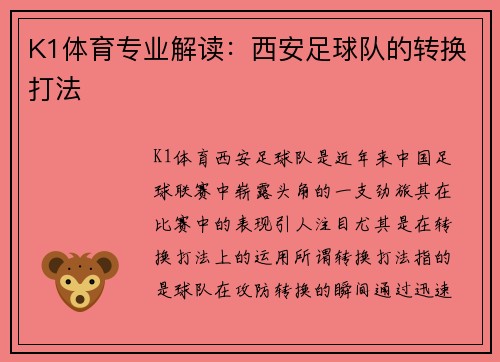 K1体育专业解读：西安足球队的转换打法
