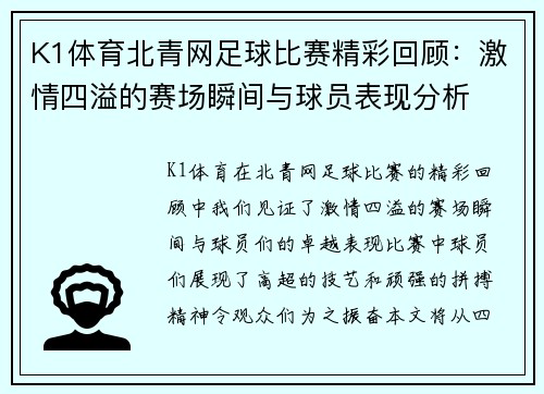 K1体育北青网足球比赛精彩回顾：激情四溢的赛场瞬间与球员表现分析