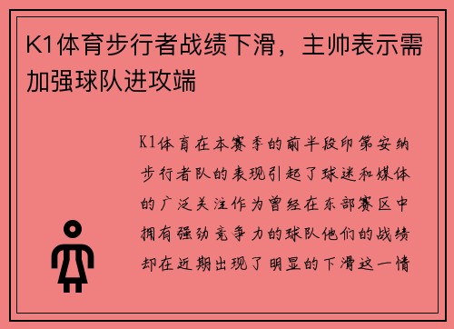 K1体育步行者战绩下滑，主帅表示需加强球队进攻端