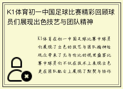 K1体育初一中国足球比赛精彩回顾球员们展现出色技艺与团队精神