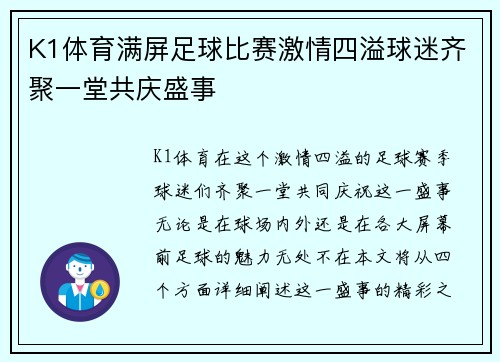 K1体育满屏足球比赛激情四溢球迷齐聚一堂共庆盛事