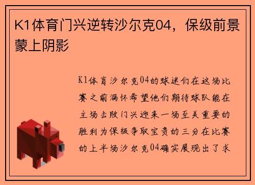 K1体育门兴逆转沙尔克04，保级前景蒙上阴影
