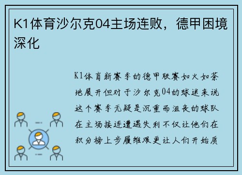 K1体育沙尔克04主场连败，德甲困境深化