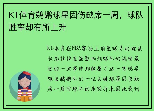 K1体育鹈鹕球星因伤缺席一周，球队胜率却有所上升