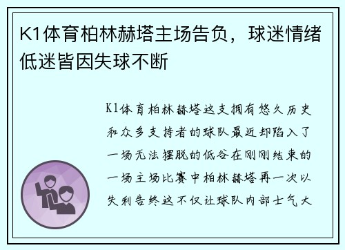 K1体育柏林赫塔主场告负，球迷情绪低迷皆因失球不断