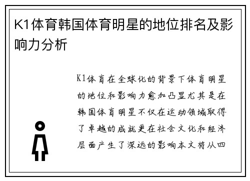 K1体育韩国体育明星的地位排名及影响力分析