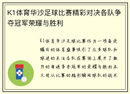 K1体育华沙足球比赛精彩对决各队争夺冠军荣耀与胜利
