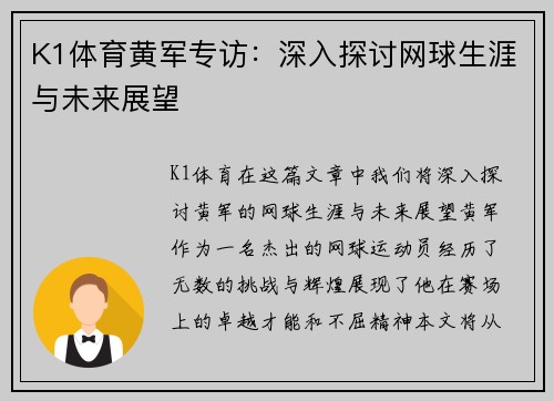 K1体育黄军专访：深入探讨网球生涯与未来展望