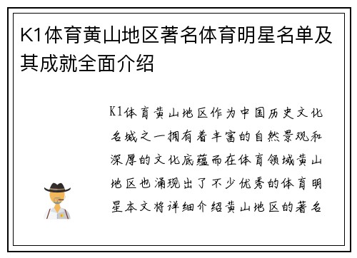 K1体育黄山地区著名体育明星名单及其成就全面介绍