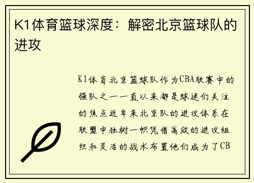 K1体育篮球深度：解密北京篮球队的进攻