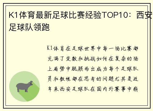 K1体育最新足球比赛经验TOP10：西安足球队领跑