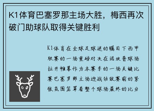 K1体育巴塞罗那主场大胜，梅西再次破门助球队取得关键胜利