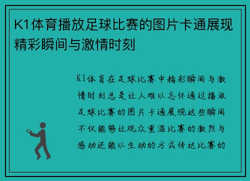 K1体育播放足球比赛的图片卡通展现精彩瞬间与激情时刻
