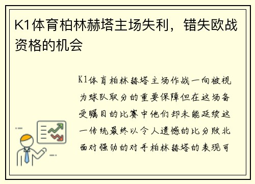 K1体育柏林赫塔主场失利，错失欧战资格的机会
