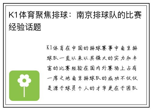 K1体育聚焦排球：南京排球队的比赛经验话题