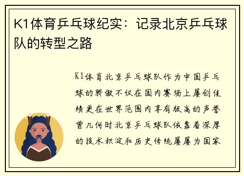 K1体育乒乓球纪实：记录北京乒乓球队的转型之路