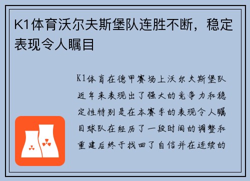 K1体育沃尔夫斯堡队连胜不断，稳定表现令人瞩目