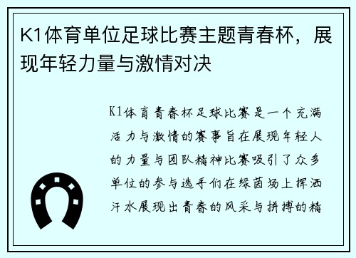 K1体育单位足球比赛主题青春杯，展现年轻力量与激情对决