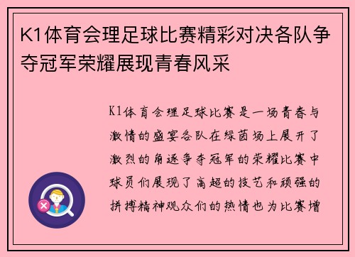 K1体育会理足球比赛精彩对决各队争夺冠军荣耀展现青春风采