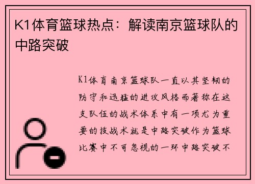 K1体育篮球热点：解读南京篮球队的中路突破