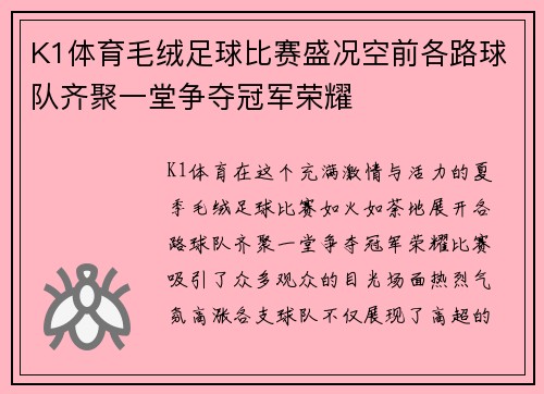 K1体育毛绒足球比赛盛况空前各路球队齐聚一堂争夺冠军荣耀