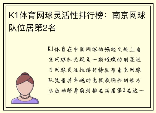 K1体育网球灵活性排行榜：南京网球队位居第2名