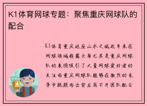 K1体育网球专题：聚焦重庆网球队的配合