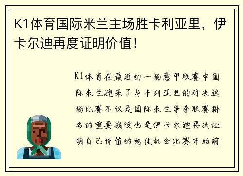 K1体育国际米兰主场胜卡利亚里，伊卡尔迪再度证明价值！