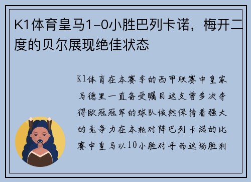 K1体育皇马1-0小胜巴列卡诺，梅开二度的贝尔展现绝佳状态