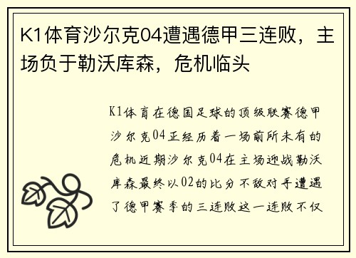 K1体育沙尔克04遭遇德甲三连败，主场负于勒沃库森，危机临头