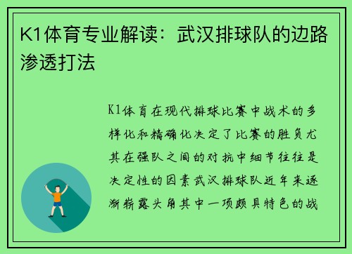K1体育专业解读：武汉排球队的边路渗透打法