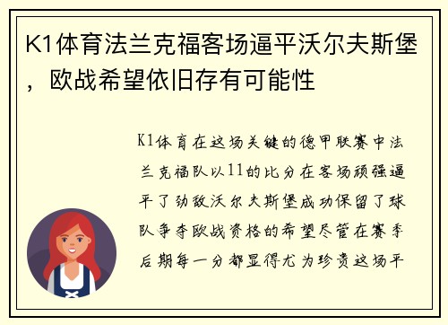 K1体育法兰克福客场逼平沃尔夫斯堡，欧战希望依旧存有可能性