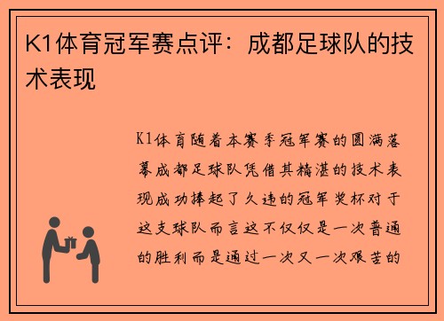 K1体育冠军赛点评：成都足球队的技术表现