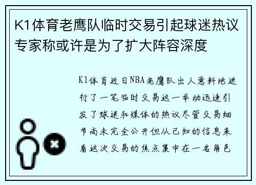 K1体育老鹰队临时交易引起球迷热议专家称或许是为了扩大阵容深度