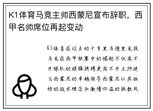 K1体育马竞主帅西蒙尼宣布辞职，西甲名帅席位再起变动