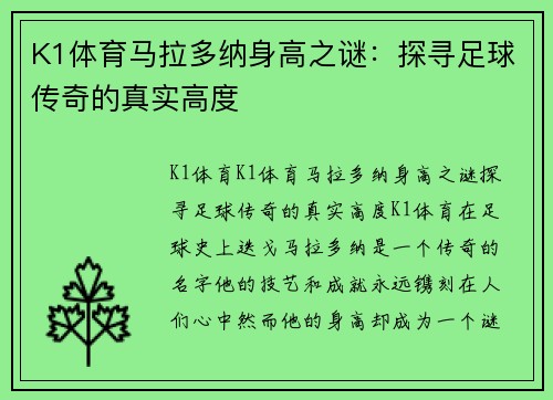 K1体育马拉多纳身高之谜：探寻足球传奇的真实高度