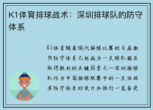 K1体育排球战术：深圳排球队的防守体系