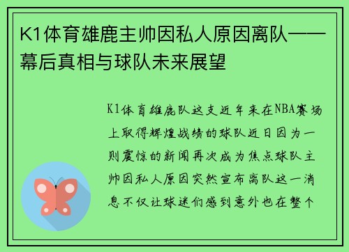 K1体育雄鹿主帅因私人原因离队——幕后真相与球队未来展望