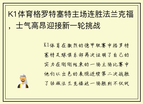 K1体育格罗特塞特主场连胜法兰克福，士气高昂迎接新一轮挑战