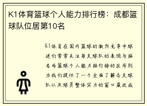 K1体育篮球个人能力排行榜：成都篮球队位居第10名