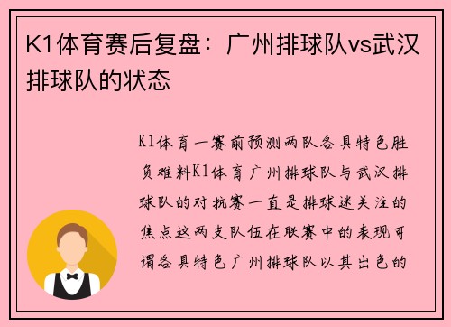K1体育赛后复盘：广州排球队vs武汉排球队的状态