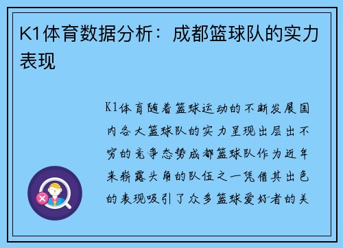 K1体育数据分析：成都篮球队的实力表现