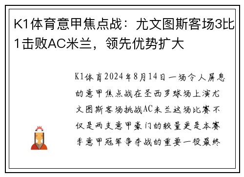 K1体育意甲焦点战：尤文图斯客场3比1击败AC米兰，领先优势扩大