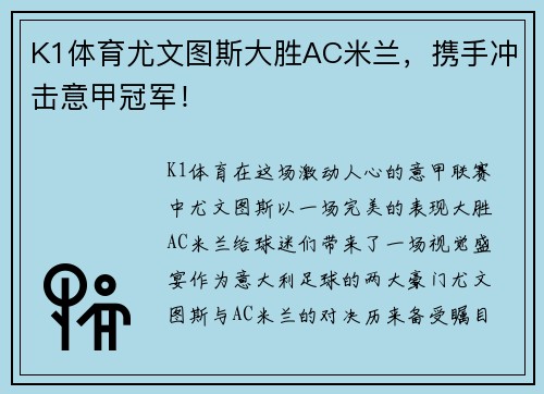 K1体育尤文图斯大胜AC米兰，携手冲击意甲冠军！