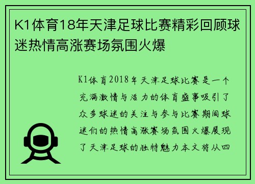 K1体育18年天津足球比赛精彩回顾球迷热情高涨赛场氛围火爆