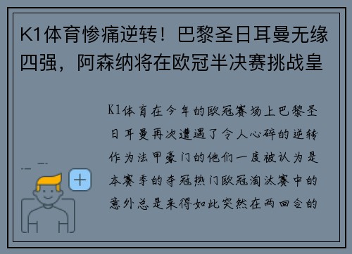 K1体育惨痛逆转！巴黎圣日耳曼无缘四强，阿森纳将在欧冠半决赛挑战皇马