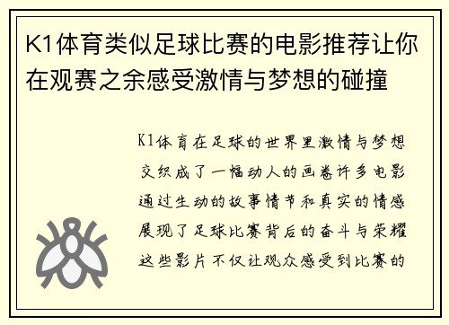 K1体育类似足球比赛的电影推荐让你在观赛之余感受激情与梦想的碰撞