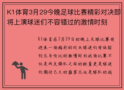 K1体育3月29今晚足球比赛精彩对决即将上演球迷们不容错过的激情时刻