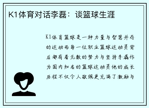 K1体育对话李磊：谈篮球生涯