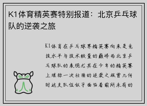K1体育精英赛特别报道：北京乒乓球队的逆袭之旅
